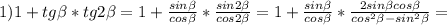 1) 1+tg \beta *tg2 \beta =1+ \frac{sin \beta }{cos \beta } * \frac{sin2 \beta }{cos2 \beta } =1+\frac{sin \beta }{cos \beta }* \frac{2sin \beta cos \beta }{cos ^{2} \beta -sin ^{2} \beta } =