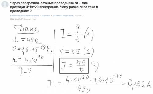 Через поперечное сечение проводника за 7 мин проходит 4*10^20 электронов. чему равна сила тока в про