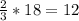 \frac{2}{3}*18=12