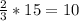 \frac{2}{3}*15=10