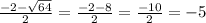 \frac{-2 - \sqrt{64} }{2} = \frac{-2 - 8}{2} = \frac{-10 }{2} = -5