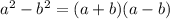 a^{2}-b^{2}=(a+b)(a-b)