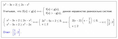 Решить неравенство с модулем: |x^2-3x+2| < =(меньше либо равно) 2x-x^2