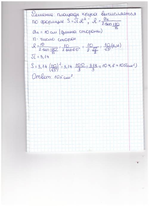 Чему равна площадь круга ,если сторона правильного треугольника ,вписанного в круг ,равна 10 см ?