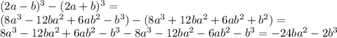 (2a-b)^3-(2a+b)^3= \\ (8a^3-12ba^2+6ab^2-b^3)-(8a^3+12ba^2+6ab^2+b^2)= \\ 8a^3-12ba^2+6ab^2-b^3-8a^3-12ba^2-6ab^2-b^3=-24ba^2-2b^3