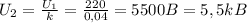 U_{2} = \frac{ U_{1} }{k} = \frac{220}{0,04}=5500B=5,5kB