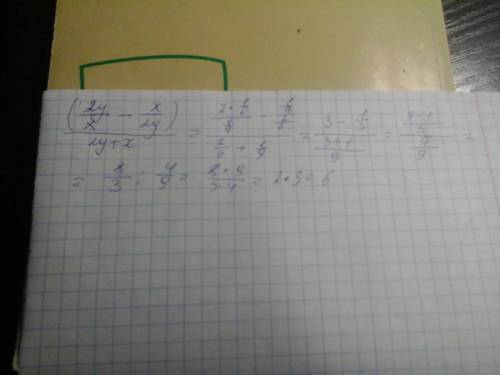 Найти значение выражения (2y/x-x/2y)/(2y+x) при x=1/9, y=1/6