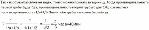 Одна труба заполняет бассейн за 1 час, а другая за 2 часа. за сколько часов они заполнят бассейн, ра