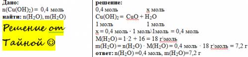 Много . определите массу и количество воды, выделявшейся при разложении 0,4 моль гидроксида меди(ii)