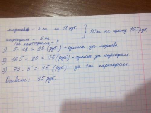 Пишите решение. на рынке купили 5 кг моркови по 18 рублей за килограмм и такое же количество картофе