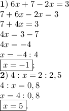 \bold{1)} \ 6x+7-2x=3 \\ 7+6x-2x=3 \\ 7+4x=3 \\ 4x=3-7 \\ 4x=-4 \\ x=-4:4 \\ \boxed{x=-1}; \\ \bold{2)} \ 4:x=2:2,5 \\ 4:x=0,8 \\ x=4:0,8 \\ \boxed{x=5}.