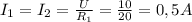 I_{1} =I_{2}= \frac{U}{ R_{1} } = \frac{10}{20}=0,5A