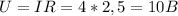 U=IR=4*2,5=10B