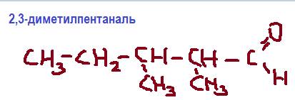 Структурная формула 2,3 диментил пентаналь