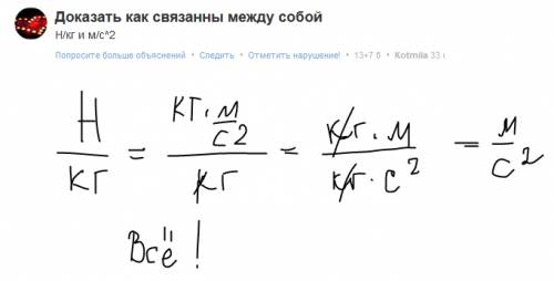 Доказать как связанны между собой н/кг и м/с^2