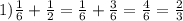 1) \frac{1}{6} + \frac{1}{2} = \frac{1}{6}+ \frac{3}{6}= \frac{4}{6}= \frac{2}{3}