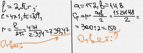 №1 длина окружности равна 471 см. найдите ее радиус . считая что число п ≈ 3,14 . №2 наибольшее расс
