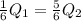 \frac{1}{6} Q_{1} = \frac{5}{6} Q_{2}