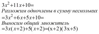 Разложите квадратный трехчлен 3х^2+11х+10 на множители