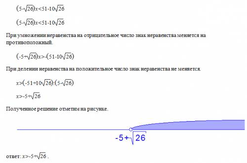 Решите неравенство (5-корень из 26) х < 51-10 умноженное на корень из 26. и укажите наименьшее це