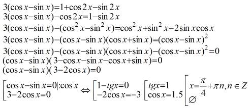 Решите уравнение ! 3(cosx-sinx)=1+cos2x-sin2x