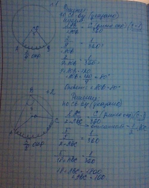 1) найдите градусную меру центрального угла, если соответствующая ему дуга составляет 2/9 дуги окруж