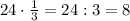 24\cdot\frac13=24:3=8