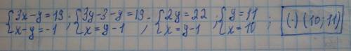 Вычислить координаты точки пересечения прямых 3x-y=19 и x-y=-1