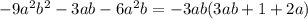 -9a^2b^2-3ab-6a^2b=-3ab(3ab+1+2a)