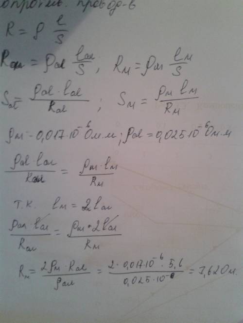 Решите , .сопротивление алюминиевого провода равно 5,6 ом. какого сопротивление медного провода, у к