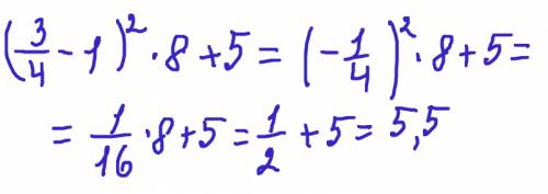 Найдите значение выражения (3/4-1)^2*8+5