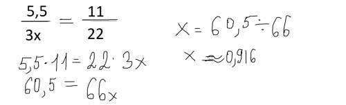 Решите уравнения 5,5: (3x)=11: 21