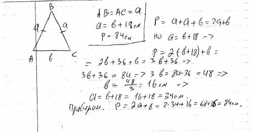 Найдите стороны равнобедренного треугольника если его периметр равен 84 см, а боковая на 18 сантимет