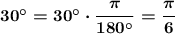 \boldsymbol{\mathrm{30а=30а\cdot\dfrac{\pi}{180а}=\dfrac{\pi}{6}}}