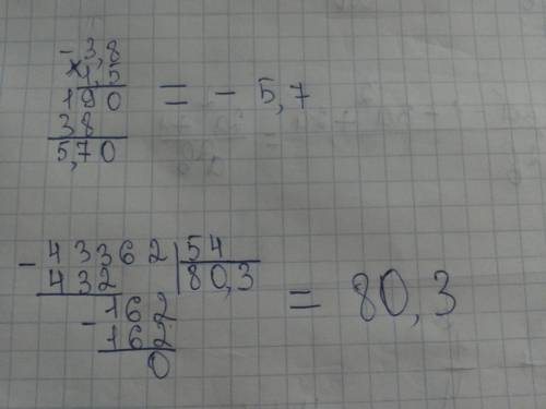 Выполните действия: -3,8 * 1,5; -433,62 : (-5,4). p.s. с решением, а точнее столбиками.