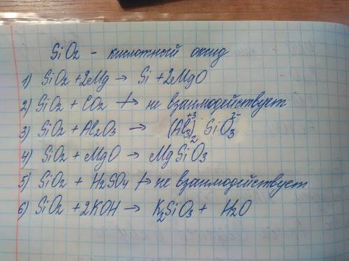 Скакими веществами будет реагировать sio2: mg,co2,al2o3,mgo,h2so4,koh