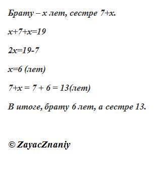Брату и сестре вместе 19 лет. сестра старше брата на 7 лет. сколько лет брату?
