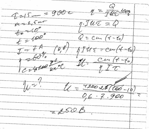 Электрический нагреватель за 15 мин доводит до кипения 2,5 кг воды, начальная температура которой 10