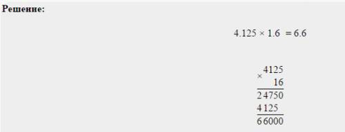 Решить примеры столбиком 1)4,125*1,6 2)0,042*7,3 3)29,64: 7,6 4)7,2: 0,045