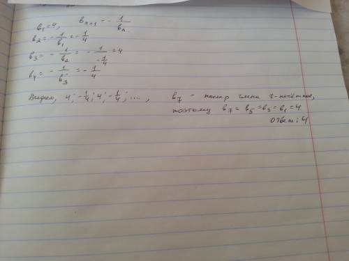 Последовательность задана условиями b1=4, bn+1= -1/bn. найдите b7