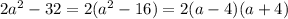 2a^2-32=2(a^2-16)=2(a-4)(a+4)