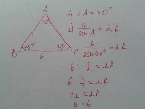 Угол при основании равнобедренного треугольника равен 75°, а основание - 6 см. найдите длину радиуса