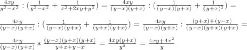 \frac{4xy}{y^2-x^2}:( \frac{1}{y^2-x^2}+ \frac{1}{x^2+2xy+y^2})= \frac{4xy}{(y-x)(y+x)}:( \frac{1}{(y-x)(y+x)}+ \frac{1}{(y+x)^2})= \\ \\ \frac{4xy}{(y-x)(y+x)}:( \frac{1}{(y-x)(y+x)}+ \frac{1}{(y+x)(y+x)})= \frac{4xy}{(y-x)(y+x)}: \frac{(y+x)+(y-x)}{(y-x)(y+x)(y+x)}= \\ \\ \frac{4xy}{(y-x)(y+x)}* \frac{(y-x)(y+x)(y+x)}{y+x+y-x}= \frac{4xy(y+x)}{y^2}= \frac{4xy+4x^2}{y}