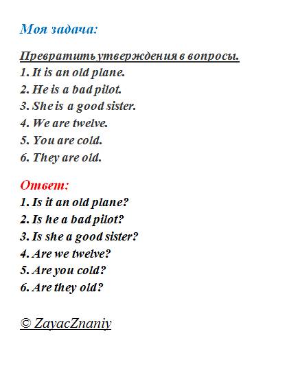 Превратить утверждения в вопросы. 1. it is an old plane. 2. he is a bad pilot/ 3/ she is a good sist