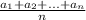 \frac{ a_{1}+a_{2}+...+a_{n} }{n}