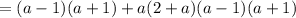 = (a-1)(a+1)+a(2+a)(a-1)(a+1)