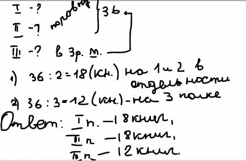 Укости на двух полках 36 книг, на каждой поровну, а на третьей полке в 3 раза меньше, чем на первой