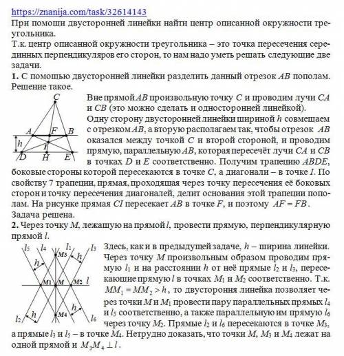 Ну и следующая , эта уже потрудней. при двусторонней линейки найти центр описанной окружности треуго