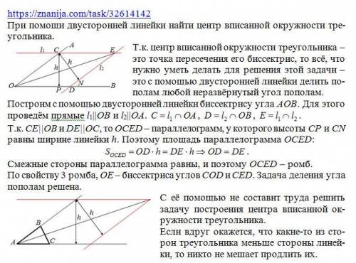 Авот , наверно, уже для второклашек : )при двусторонней линейки найти центр вписанной окружности тре