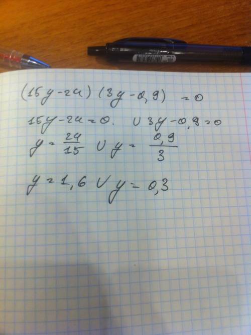 (15у-24) умножить (3у-0.9)=0 ответом